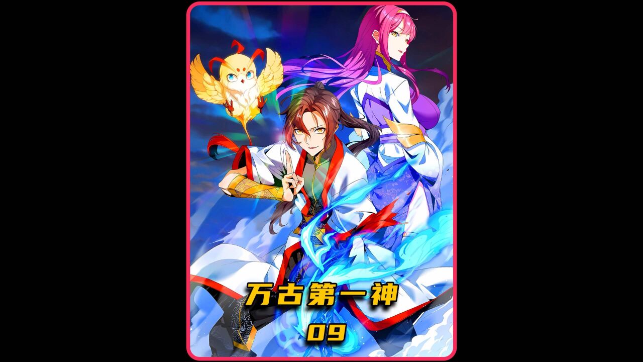 漫画《万古第一神》09：李天命争夺到神源_高清1080P在线观看平台_腾讯视频
