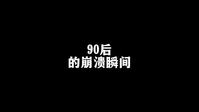 90后的太难了