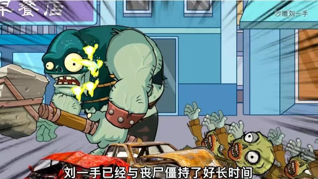 《丧尸来了第8集》丧尸围城,刘一手能否凭借一己之力,挽救全城人民与水火!#沙雕动画#丧尸危机_高清1080P在线观看平台_腾讯视频