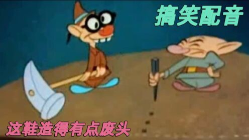 搞笑配音：鞋造得还行，就是有点废头