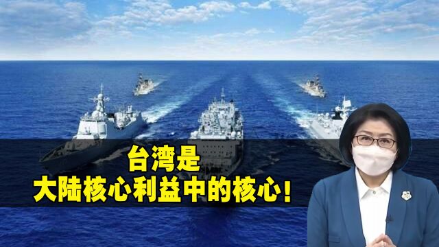 台湾是大陆核心利益中的核心!雷倩:美国敢动,大陆非反应不可