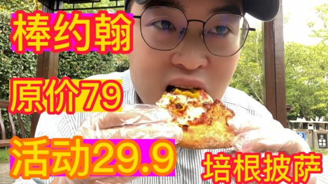 棒约翰披萨原价79特价29.9原来这么好吃分量很足超满足