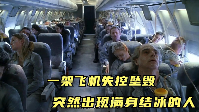 当空难来临时。你害怕的每一个鬼,都是别人朝思暮想的人_腾讯视频