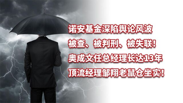 诺安基金深陷舆论风波,被查、被判刑、被失联!