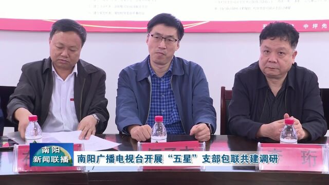 南阳广播电视台开展“五星”支部包联共建调研