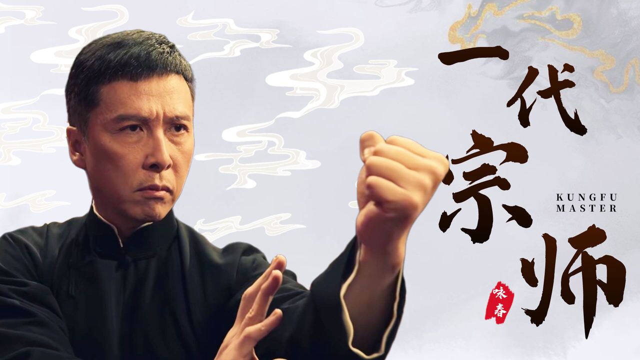 叶问4:完结篇:以凡人之躯比肩神明,传奇落幕,致敬一代宗师_腾讯视频
