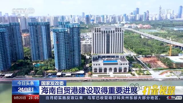 国家发改委:海南自贸港建设取得重要进展