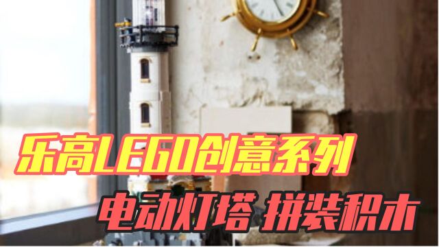 乐高LEGO创意系列「电动灯塔」拼装积木:跟随灯光的引领