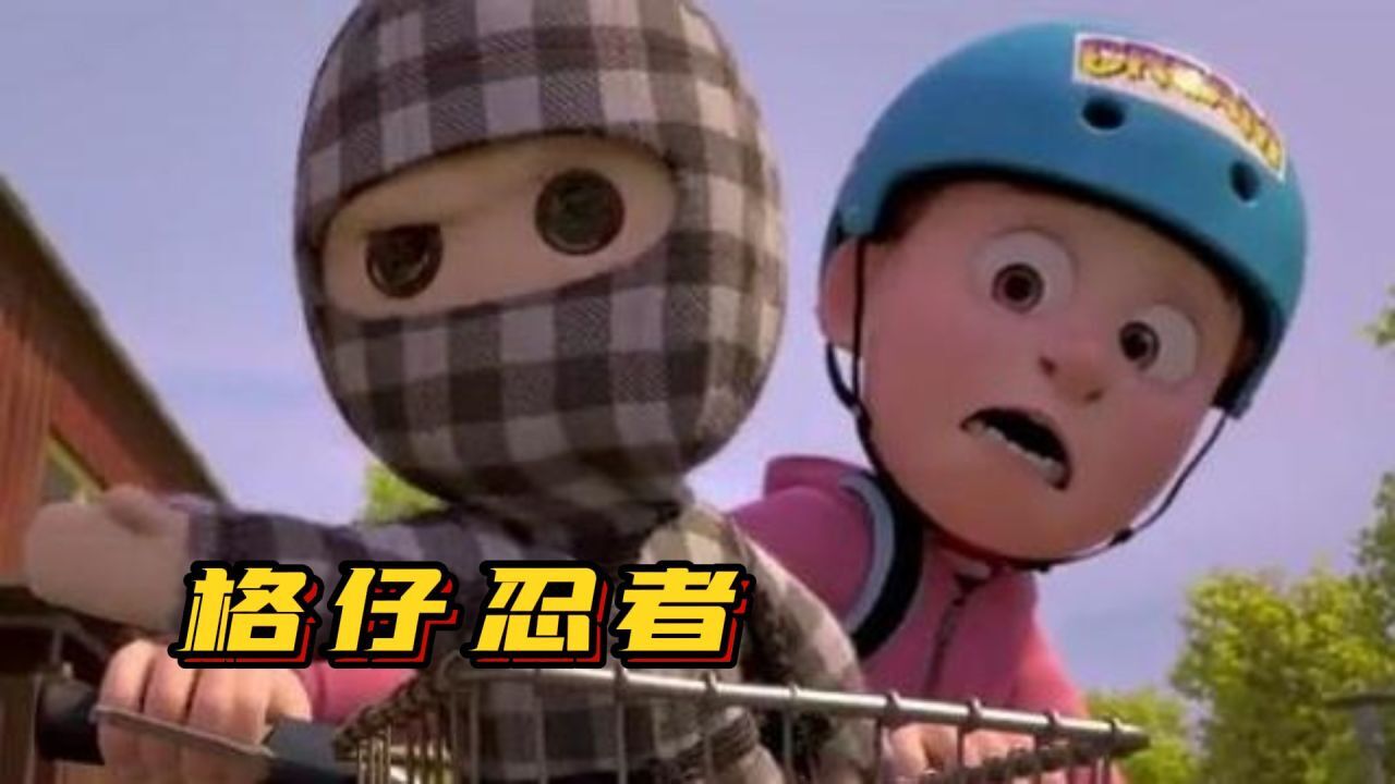丹麦动画《格仔忍者》一只拥有武士灵魂的忍者娃娃要替天行道（3）_高清1080P在线观看平台_腾讯视频
