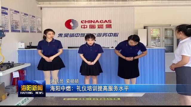 海阳中燃:礼仪培训提高服务水平