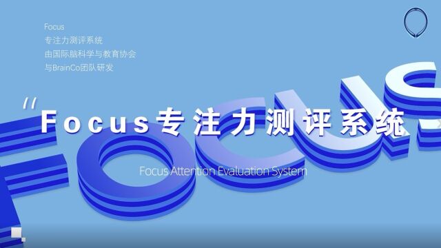 Focus专注力测评