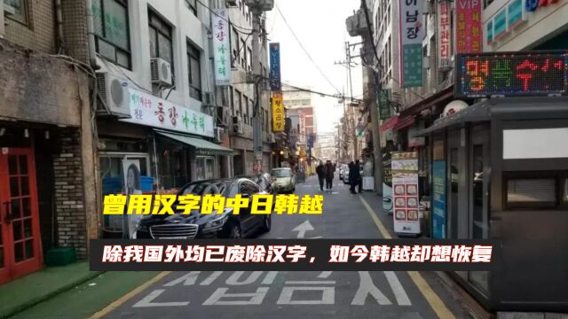 曾用汉字的中日韩越,除我国外均已废除汉字,如今韩越却想恢复