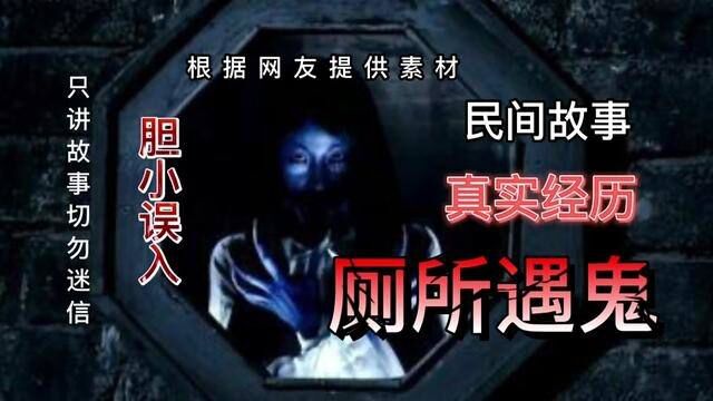 民间故事厕所遇鬼 #胆小慎入 #民间传说 #奇闻异事 #民间故事