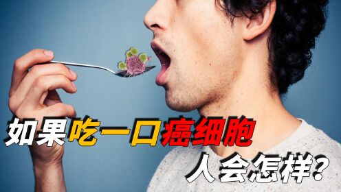 假如吃一小勺癌细胞,人的身体会发生什么变化?会直接患癌吗?_高清1080P在线观看平台_腾讯视频