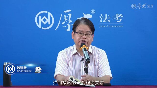 第8章 行政强制2022年厚大法考行政法168金题串讲魏建新