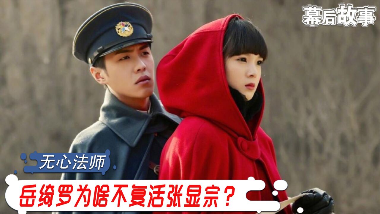 岳绮罗为啥不复活张显宗？张若昀最明白，王彦霖拍无心法师被灼伤_高清1080P在线观看平台_腾讯视频