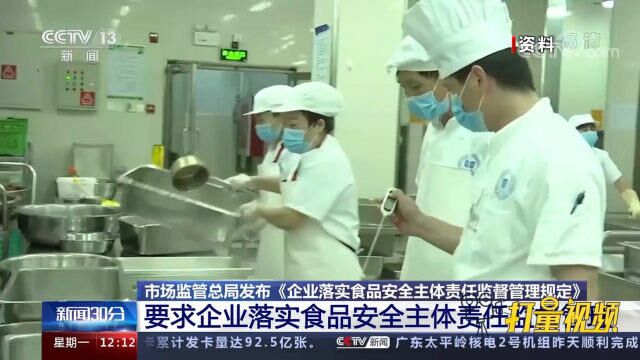 市场监管总局发布《企业落实食品安全主体责任监督管理规定》