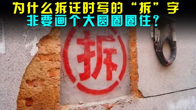 为什么拆迁时写的“拆”字,非要画个大圆圈圈住?其实大有用处!