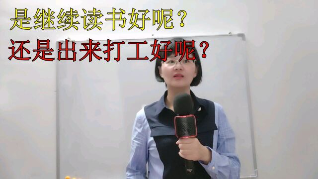 是继续读书好呢,还是打工好呢?