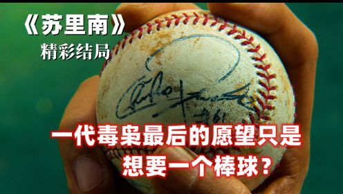韩剧《苏里南》精彩结局：一代毒枭最后身边只剩下两名卧底，唯一拥有过的只是一个棒球！