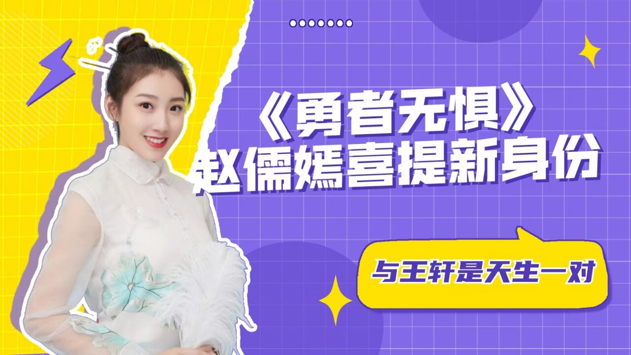 《勇者无惧》赵儒嫣喜提新身份,与王轩是天生一对_高清1080P在线观看平台_腾讯视频