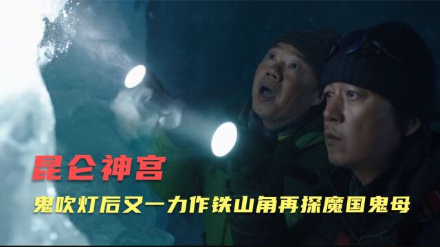 鬼吹灯后又一力作《昆仑神宫》,铁三角再探魔国鬼母