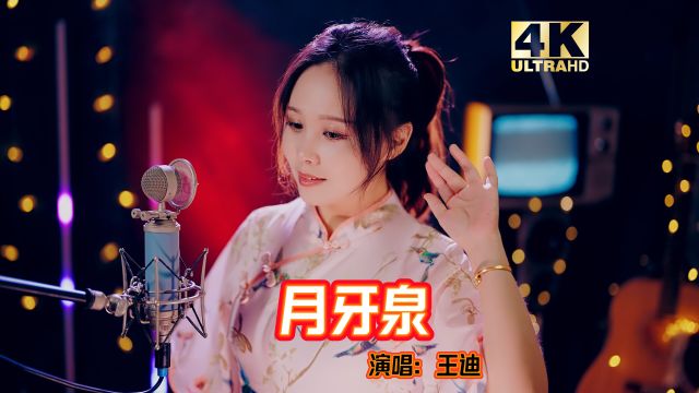 中国风歌曲《月牙泉》王迪版,唱出心中的向往,原唱田震!