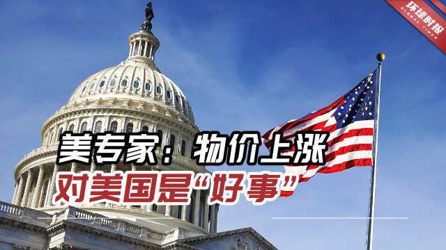 美专家:物价上涨对美国是“好事”,人们应该感到高兴