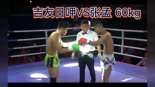 峨眉传奇60kg:吉友日呷VS张孟