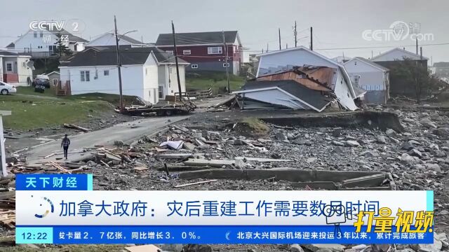 加拿大政府:灾后重建工作需要数月时间