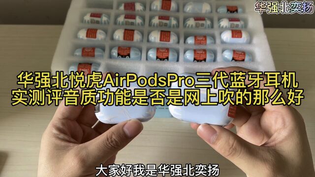 华强北悦虎AirPodsPro三代蓝牙耳机,实测评音质和功能是否网上吹的那么好