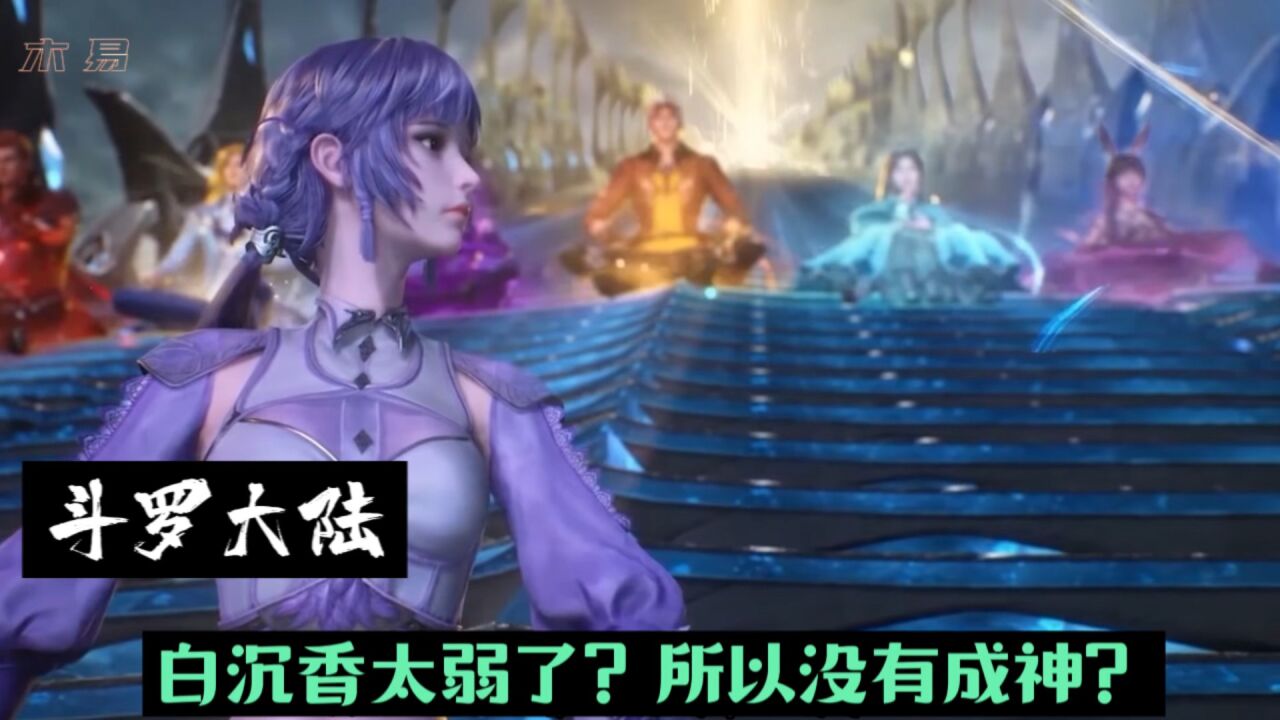 斗罗大陆:白沉香太弱了?所以没有成神?_高清1080P在线观看平台_腾讯视频