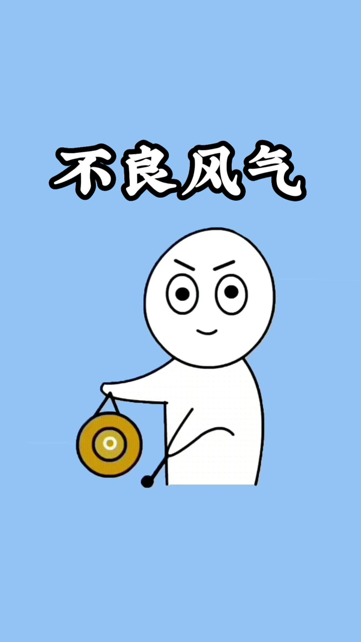 遇到不良风气就该勇敢举报#不良作风#涨知识#热门推荐_腾讯视频}