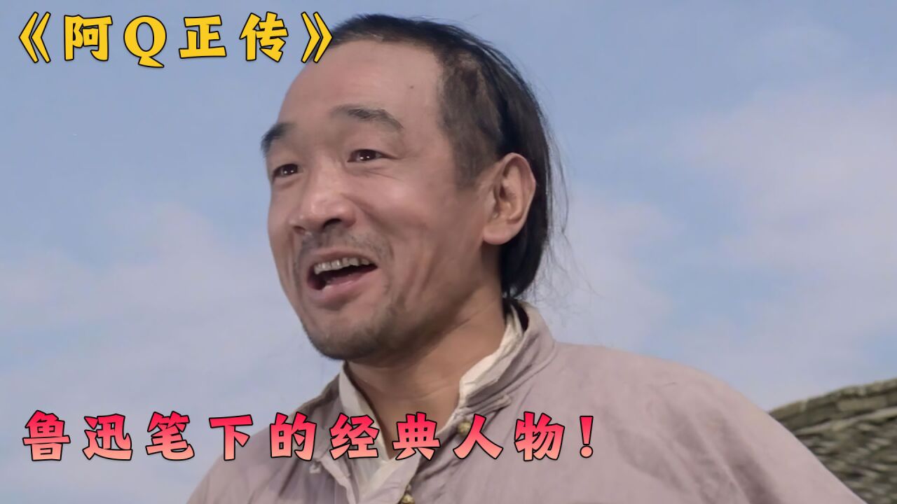 精神胜利法的开山鼻祖,鲁迅先生的经典之作,《阿Q正传》第一集_高清1080P在线观看平台_腾讯视频