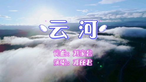 邓丽君金曲《云河》，经典之作，百听不厌。