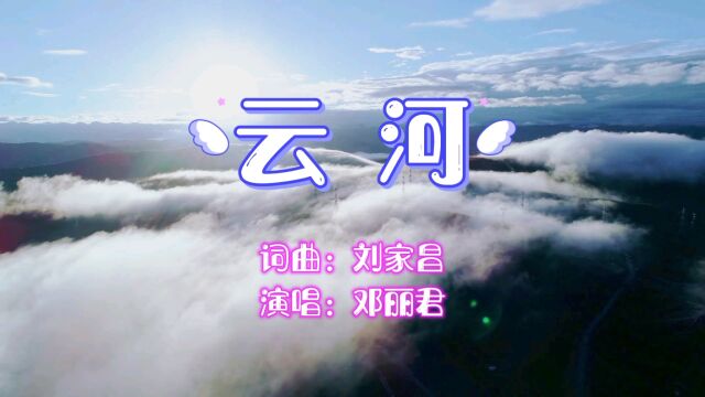 邓丽君金曲《云河》,经典之作,百听不厌.