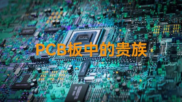 PCB板中的贵族