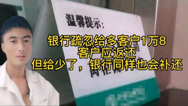 银行疏忽给多客户1万8,律师称应返还!但给少了,银行同样要补还