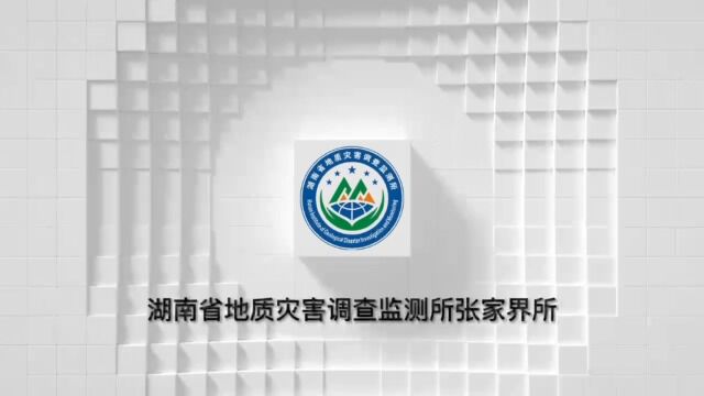 张家界所地灾中心揭牌仪式2022年9月