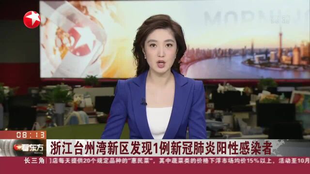 浙江台州湾新区发现1例新冠肺炎阳性感染者