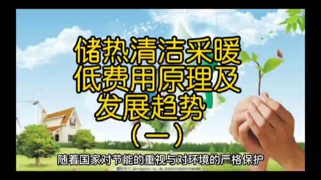 储热清洁采暖低费用原理及发展趋势(一)