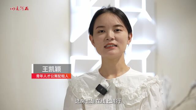 “拎包入住”的高品质人才公寓,为来豫英才筑好“巢”