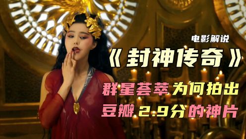 总投资7.5亿，李连杰饰演姜子牙，为何豆瓣只有2.9分《封神传奇》