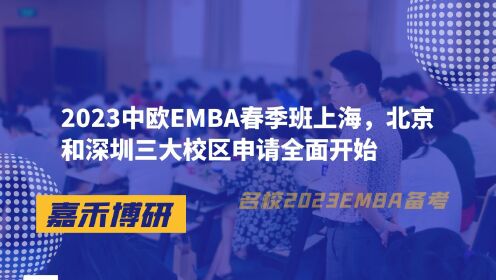 2023中欧EMBA春季班上海，北京和深圳三大校区申请全面开始