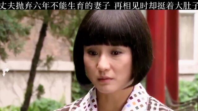 丈夫抛弃六年不能生育的妻子 再相见时却挺着大肚子