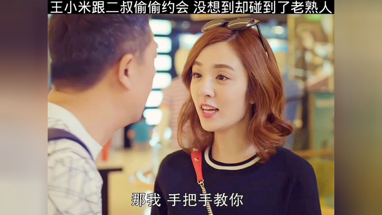 王小米跟二叔偷偷约会没想到却碰到了老熟人_高清1080P在线观看平台_腾讯视频