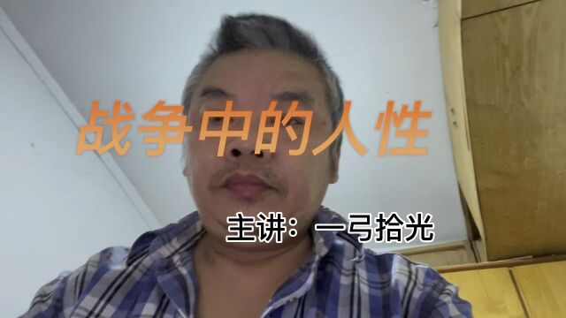 谈一下战争中的人性