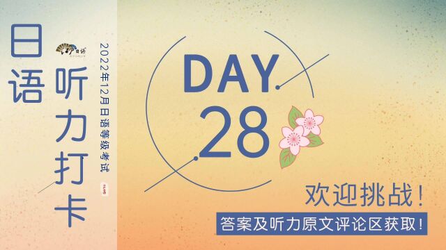 DAY28!挑战12月日语考试N2听力满分训练打卡