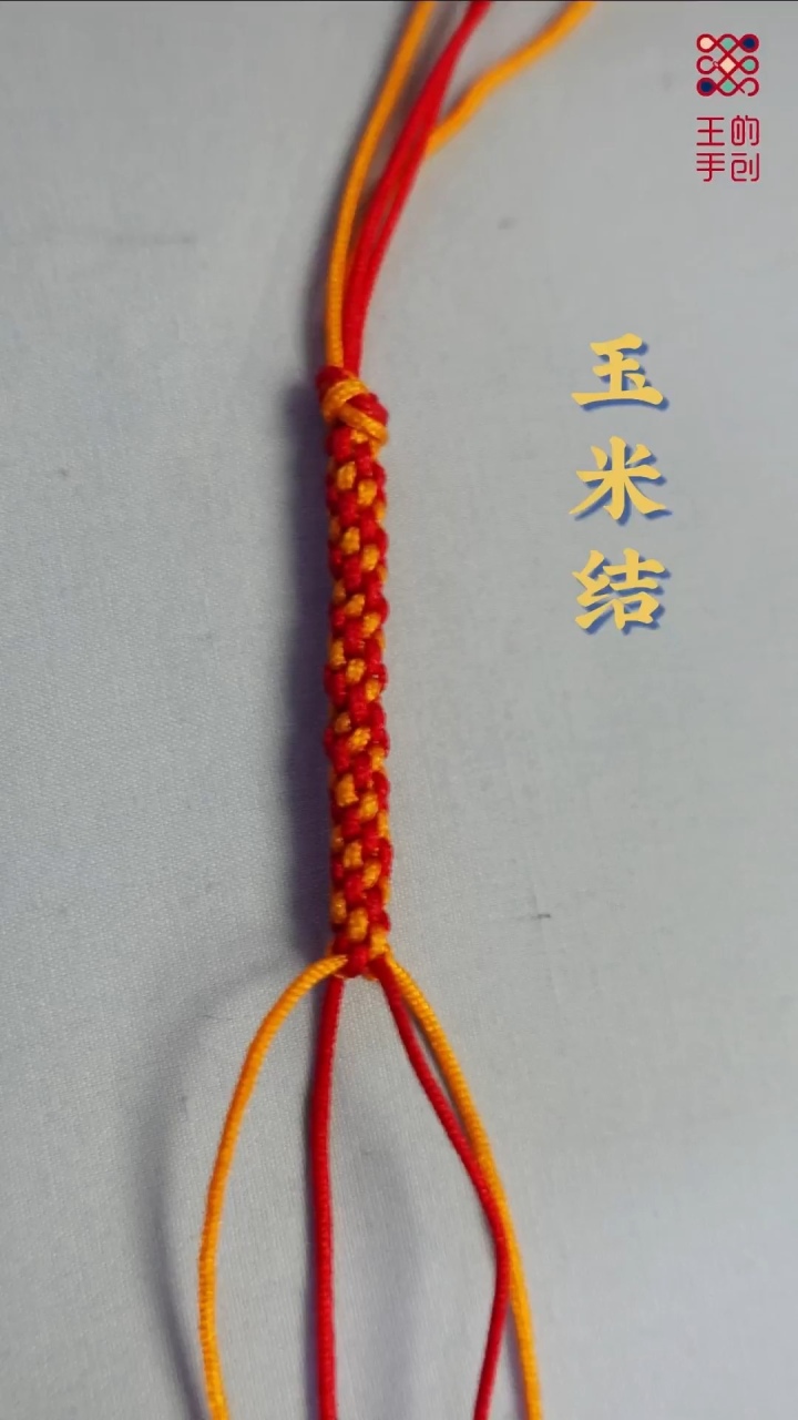 3.王的手创-编绳（玉米结）编织教学_高清1080P在线观看平台_腾讯视频