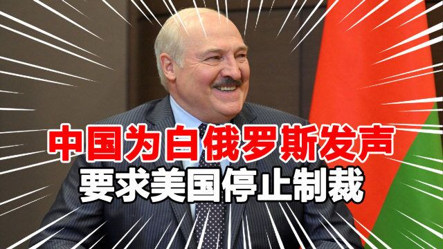 中白关系全面升级后,中方在联合国为白俄发声,要求停止对白制裁